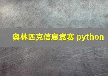 奥林匹克信息竞赛 python